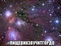  #пищевикзвучитгордо