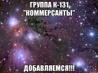 группа к-131 "коммерсанты" добавляемся!!!