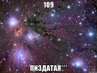 109 пиздатая***