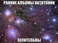 ранние албомы кататонии охуительны