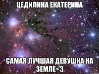 цедилина екатерина самая лучшая девушка на земле<3