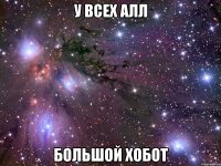 у всех алл большой хобот