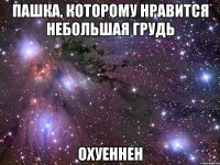 пашка, которому нравится небольшая грудь охуеннен