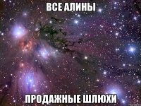 все алины продажные шлюхи