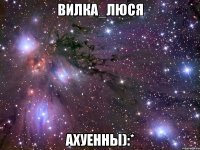 вилка_люся ахуенны):*