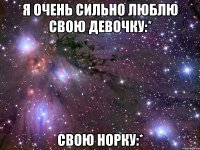 я очень сильно люблю свою девочку:* свою норку:*