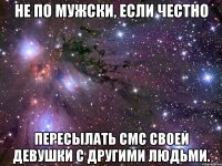 не по мужски, если честно пересылать смс своей девушки с другими людьми.