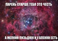 Парень старше тебя это честь А мелкий пизьдюк и у Аленки есть