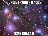 любишь группу • iface® ‪ ‪ жми класс))