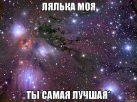 лялька моя ты самая лучшая*