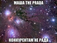 маша the prada конкурентам не рада