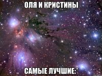 оля и кристины самые лучшие:*