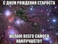 с днем рождения староста желаю всего самого найлучшего!!