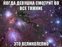 когда девушка смотрит во все тяжкие это великолепно