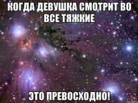 когда девушка смотрит во все тяжкие это превосходно!