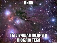 ника ты лучшая подруга люблю тебя