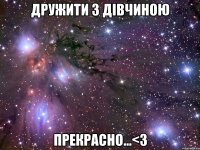 дружити з дівчиною прекрасно...<3