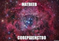 Матвеев СОВЕРШЕНСТВО