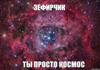 Зефирчик ТЫ ПРОСТО КОСМОС