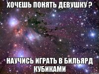 хочешь понять девушку ? научись играть в бильярд кубиками
