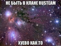 не быть в клане rusteam хуево как то
