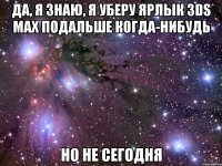 да, я знаю, я уберу ярлык 3ds max подальше когда-нибудь но не сегодня