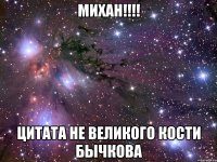 михан!!! цитата не великого кости бычкова