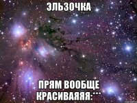 эльзочка прям вообще красиваяяя:***