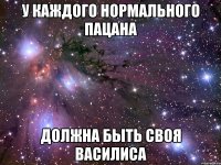 у каждого нормального пацана должна быть своя василиса