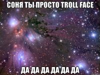соня ты просто troll face да да да да да да