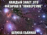 каждый знает, что физичка в "универсуме" шлюха ебанная