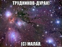 трудников-дурак! (с) малая.