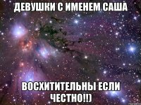 девушки с именем саша восхитительны если честно!!)