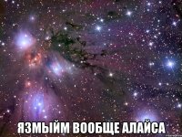  язмыйм вообще алайса