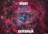 Некит Ахуенный