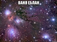 ваня еблан 