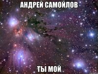 андрей самойлов ты мой