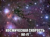  космическая скорость wi-fi