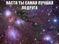 настя ты самая лучшая подруга 
