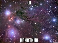 ш кристина