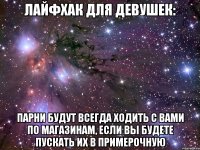 лайфхак для девушек: парни будут всегда ходить с вами по магазинам, если вы будете пускать их в примерочную