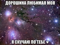 дорошина любимая моя я скучаю по тебе ♥