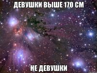 девушки выше 170 см не девушки