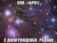 оля , #бро))* с днем рожденья , родная