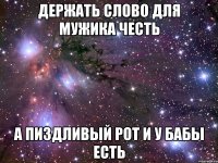 держать слово для мужика честь а пиздливый рот и у бабы есть