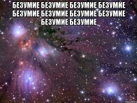безумие безумие безумие безумие безумие безумие безумие безумие безумие безумие 