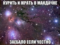 курить и жрать в макдачке заебало если честно