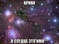 арина в сердце это имя^^