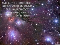 ЛУК, ацтеки, коловрат - Кривоногий абырвалг. Грешный пентюх, модный КРОК. Вятич, водка, Рок-н-ролл.