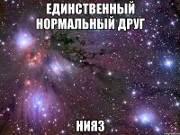 единственный нормальный друг нияз